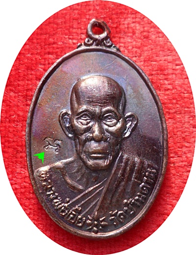 เหรียญรูปไข่(พิมพ์เล็ก)หลวงพ่อเอีย วัดบ้านด่าน จ.ปราจีนบุรี สร้างศาลาการเปรียญ สร้างปี 2519 