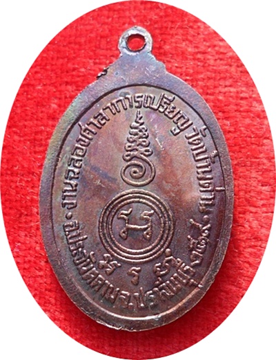 เหรียญรูปไข่(พิมพ์เล็ก)หลวงพ่อเอีย วัดบ้านด่าน จ.ปราจีนบุรี สร้างศาลาการเปรียญ สร้างปี 2519 