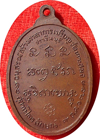 ***เหรียญลพ.เกษม เขมโก วัดเกาะสมอ ปราจีนบุรี ปี17เนื้อทองแดงพิธีเดียวกันกับเหรียญนวรัตน์ 