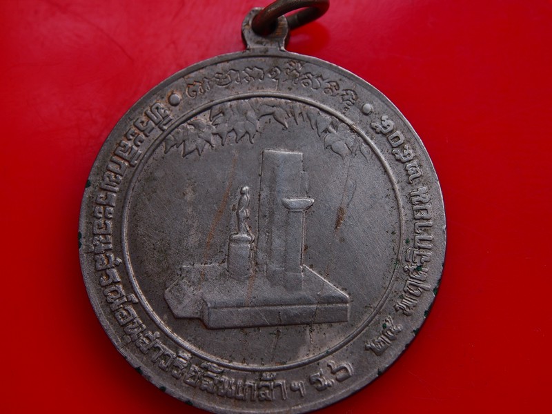 เหรียญ อนุสาวรีย์ ร.6 ปี 2505   เจ้าคุณนรปลุกเสก บล็อคกษาปณ์