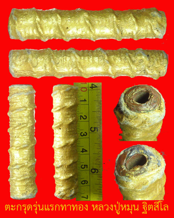 ตะกรุดรุ่นแรกทาทอง หลวงปู่หมุน ฐิตสีโล วัดบ้านจาน ปี ๒๕๔๓(๑)