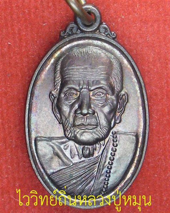 เหรียญเล็กพิมพ์หน้าใหญ่ หลวงปู่หมุน วัดบ้านจาน  ยุคแรกวัดป่าหนองหล่ม มีกล่องพิธีรวยทันใจ ปี ๒๕๔๓(๒๓)