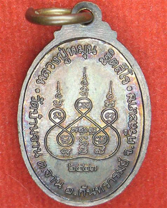 เหรียญเล็กพิมพ์หน้าใหญ่ หลวงปู่หมุน วัดบ้านจาน  ยุคแรกวัดป่าหนองหล่ม มีกล่องพิธีรวยทันใจ ปี ๒๕๔๓(๒๓)