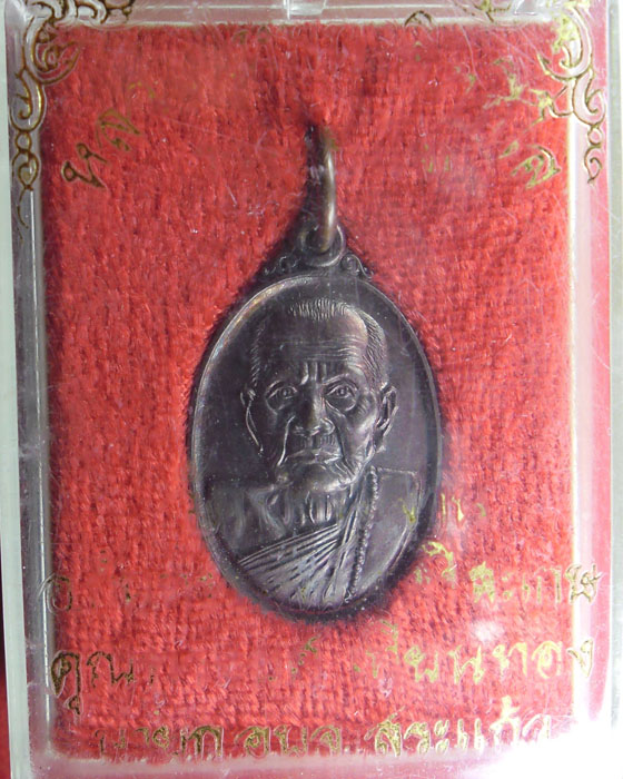 เหรียญเล็กพิมพ์หน้าใหญ่ หลวงปู่หมุน วัดบ้านจาน  ยุคแรกวัดป่าหนองหล่ม มีกล่องพิธีรวยทันใจ ปี ๒๕๔๓(๒๓)