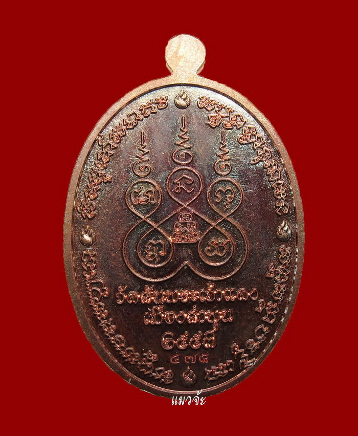 เหรียญรุ่นแรกครูบากฤษดา สุเมโธ พระโพธิญาณ วัดป่ายาง (สันพระเจ้าแดง) ลำพูน ปี 57 เนื้อทองแดง #15