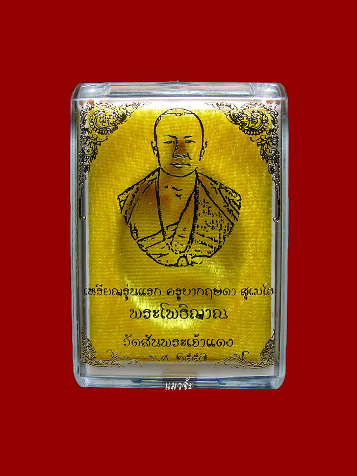 เหรียญรุ่นแรกครูบากฤษดา สุเมโธ พระโพธิญาณ วัดป่ายาง (สันพระเจ้าแดง) ลำพูน ปี 57 เนื้อทองแดง #15