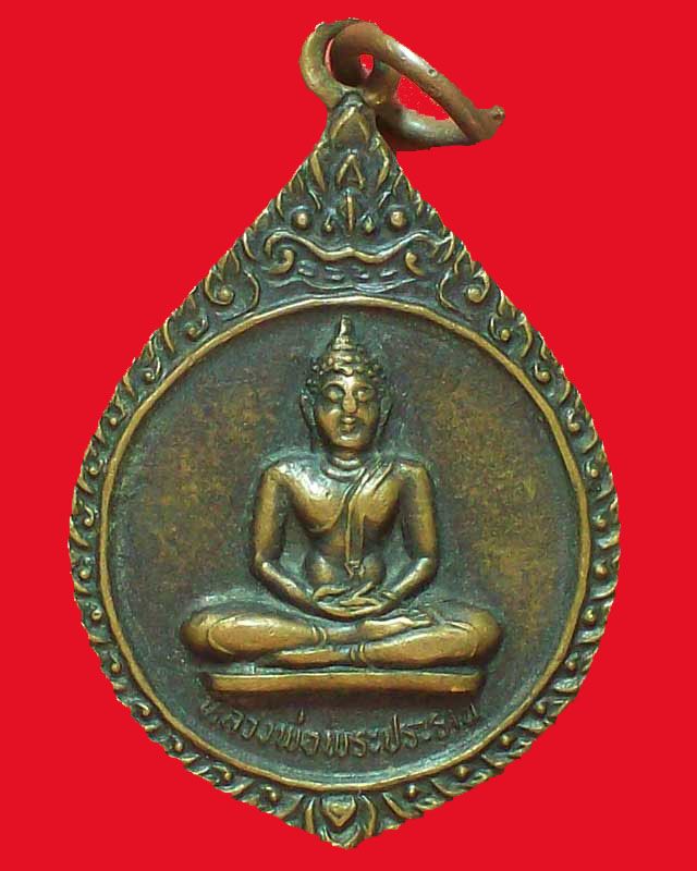 เหรียญหลวงพ่อพระประธาน หลังพระครูประภาสศีลคุณ วัดสว่างอารมณ์ ปี2528จ.ฉะเชิงเทรา