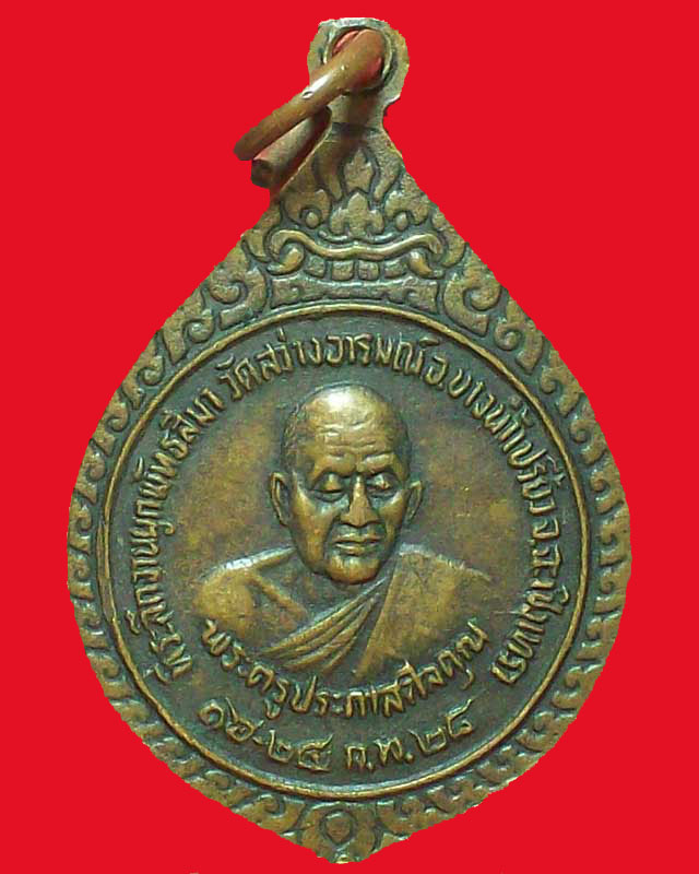 เหรียญหลวงพ่อพระประธาน หลังพระครูประภาสศีลคุณ วัดสว่างอารมณ์ ปี2528จ.ฉะเชิงเทรา