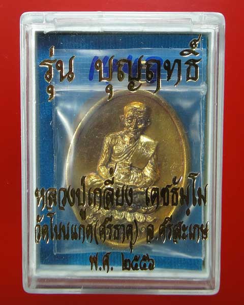 เหรียญหล่อโบราณรูปไข่หน้าหลวงปู่ทวดหลังหลวงปู่เกลี้ยง เตชธัมโม วัดโนนแกด รุ่นแรก พร้อมจารหน้า-หลัง 