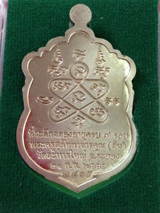 เหรียญเสมา ๗ รอบ หลวงปู่สิน วัดละหารใหญ่ เนื้ออัลปาก้าลงยา 2 สี ปี๕๕ ... 3815