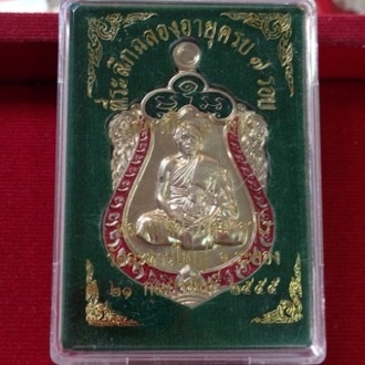 เหรียญเสมา ๗ รอบ หลวงปู่สิน วัดละหารใหญ่ เนื้ออัลปาก้าลงยา 2 สี ปี๕๕ ... 3815