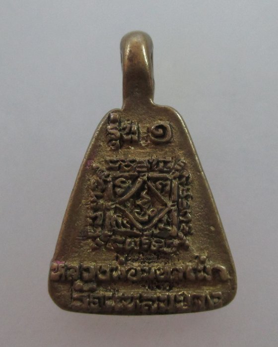 เหรียญหล่อจอบเล็กหลวงพ่อมหาเม่า วัดแหลมยาง จ.พิจิตร