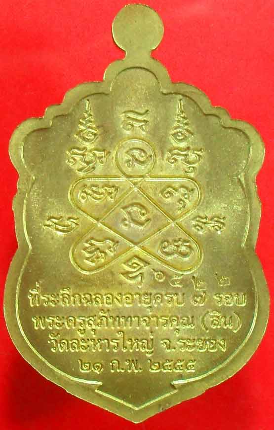 เหรียญเสมา ๗ รอบหลวงพ่อสิน วัดละหารใหญ่ เนื้อฝาบาตรครับ หมายเลข ๖๕๒๒ พร้อมกล่องเดิม