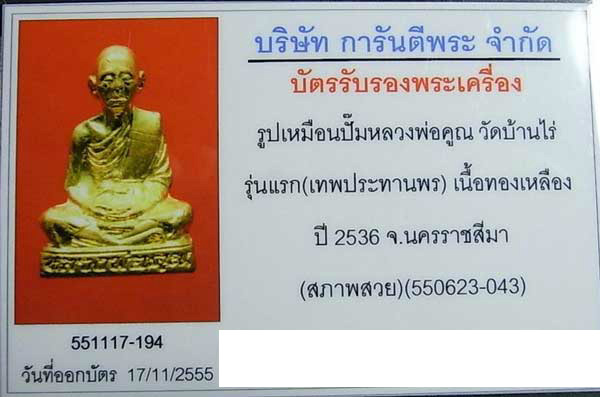 รูปเหมือนปั๊มหลวงพ่อคูณรุ่นแรก " เทพประทานพร " ปี ๒๕๓๖