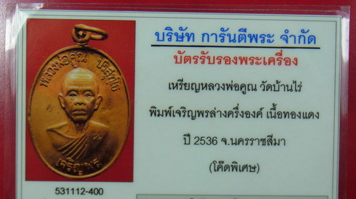 บัตรรับประกันพระแท้