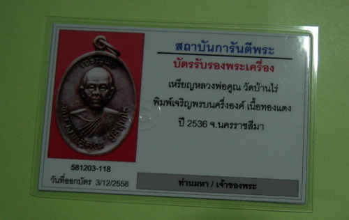 บัตรรับประกันพระแท้