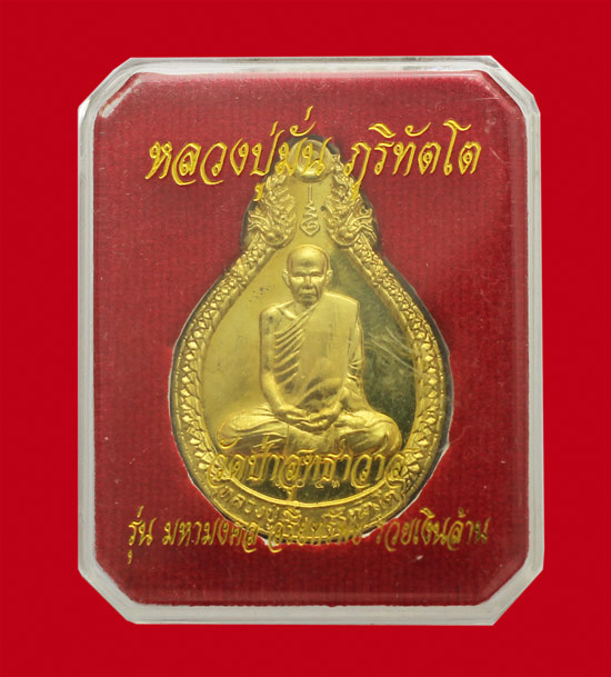 300.-/ เหรียญหลวงปู่มั่น วัดป่าสุทธาวาส มหามงคล อริยทรัพย์ รวยเงินล้าน เนื้อทองเหลือง พร้อมกล่อง