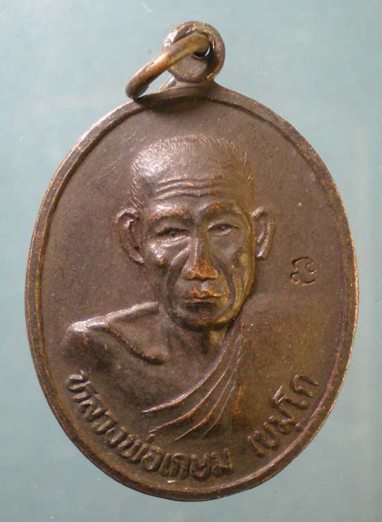 เหรียญบารมีท่วมท้น ปี36 หลวงพ่อเกษม