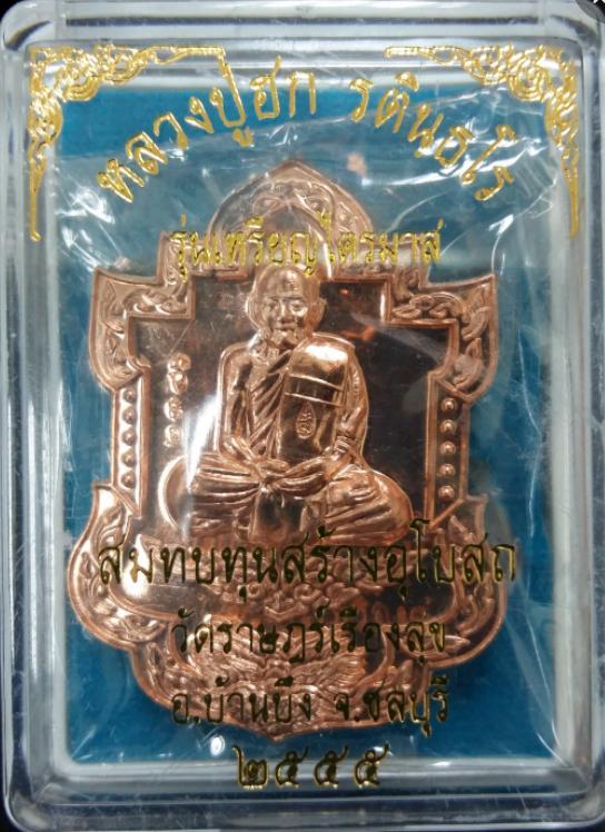 เหรียญไตรมาส55 หลวงปู่ฮก เนื้อทองแดงผิวไฟ หมายเลข2346 ซีลเดิมกล่องเดิม