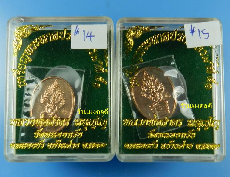 เหรียญพระนาคปรกไตรมาส 51 พิมพ์เล็ก หลวงพ่อสาคร เนื้อทองแดง ตอกโค๊ด นะ จำนวน 2 เหรียญ #14 #15