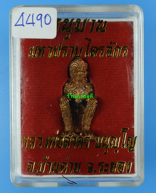 หนุมานมหาปราบไตรจักร หลวงพ่อสาคร วัดหนองกรับ ปี55 เนื้อชนวนทองแดง ก้นอุดผง No.4490