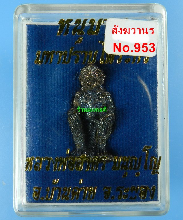 หนุมานมหาปราบไตรจักร หลวงพ่อสาคร วัดหนองกรับ ปี55 เนื้อชนวนสังฆวานร ก้นอุดผง No.953