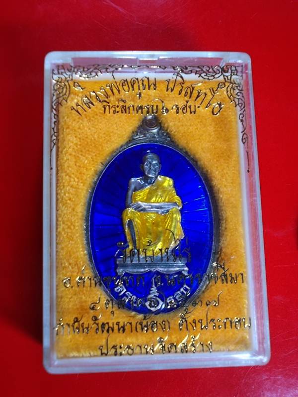 เหรียญหลวงพ่อคูณ 6 รอบ เนื้อเงินลงยาสีน้ำเงิน ปี 37 กำนันน้องสร้างถวาย # 2767
