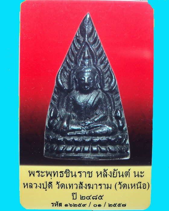 บัตรรับประกันพระแท้