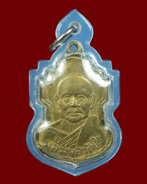 เหรียญหลวงพ่อเปลี่ยน วัดใต้ 07 ม ชิด กาญจนบุรี