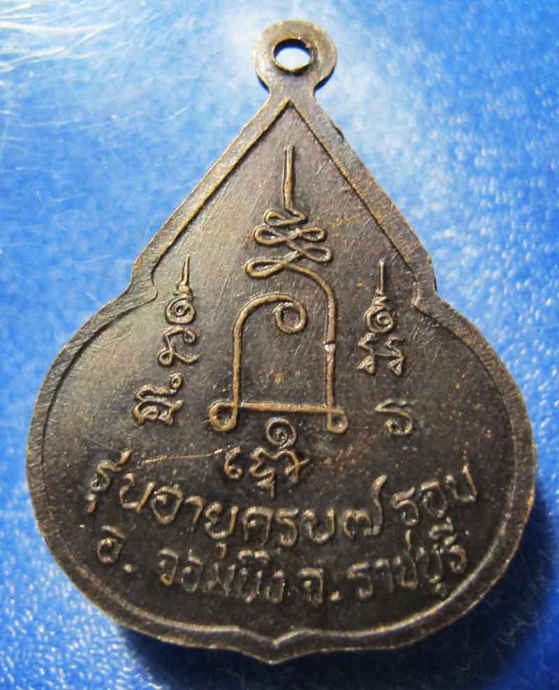 เหรียญจับหัวเสือ หลวงปู่ชอบ วัดเขารังเสือ อ.จอมบึง  จ.ราชบุรี