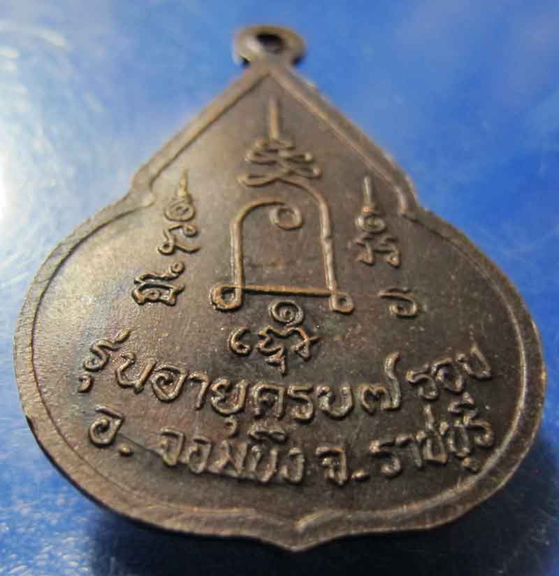 เหรียญจับหัวเสือ หลวงปู่ชอบ วัดเขารังเสือ อ.จอมบึง  จ.ราชบุรี