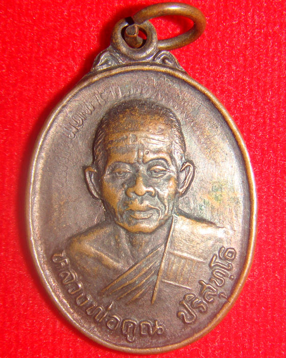 หลวงพ่อคูณ ออกวัดดอนพราหณ์ อ.โชคชัย นครราชสีมา ปี๒๕๓๕ เนื้อทองแดง