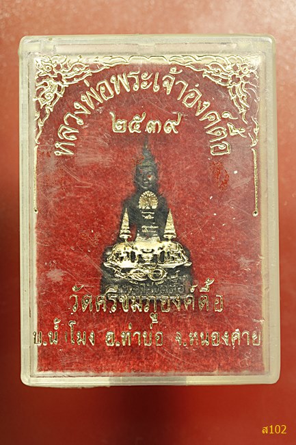 หลวงพ่อพระเจ้าองค์ตื้อ วัดศรีชมภูองค์ตื้อ ท่าบ่อ หนองคาย...ออกปี 39 พร้อมกล่องเดิม