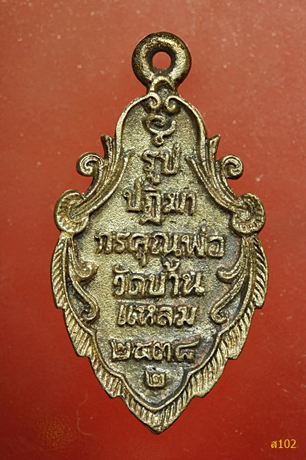 เหรียญหลวงพ่อบ้านแหลม รุ่นพิเศษ 38  เนื้อเงิน พร้อมกล่องเดิม