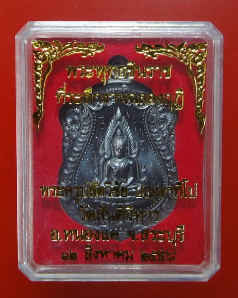 เหรียญพระพุทธชินราช ของพระครูปลัดวิชัย วัดสันติวิหาร จ.สระบุรี เนื้อนวะโลหะ 
