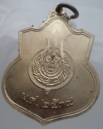  เหรียญนั่งบัลลังค์ในหลวง ปี 2539 เนื้ออัลปาก้า **เคาะเดียว**1