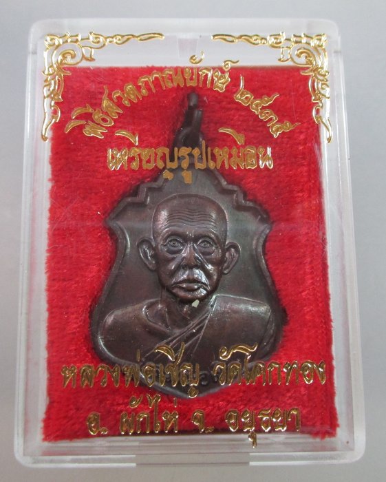 เหรียญรูปเหมือนพิธีสวดภาณยักษ์ หลวงพ่อเชิญ วัดโคกทอง ปี๓๕