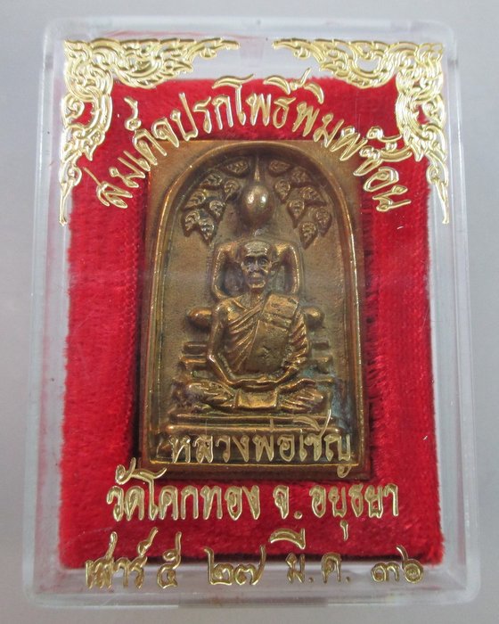 สมเด็จปรกโพธิ์พิมพ์ซ้อน หลวงพ่อเชิญ วัดโคกทอง ปี๓๖  เนื้อโลหะผสม