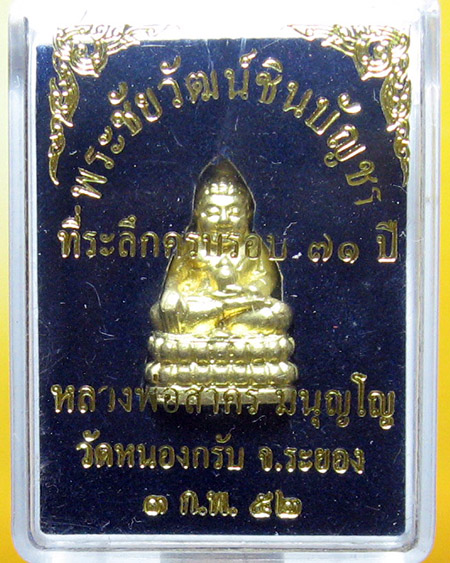 หลวงพ่อสาคร มนุญโญ วัดหนองกรับ อ.บ้านค่าย จ.ระยอง ( ศิษย์เอกหลวงปู่ทิม)