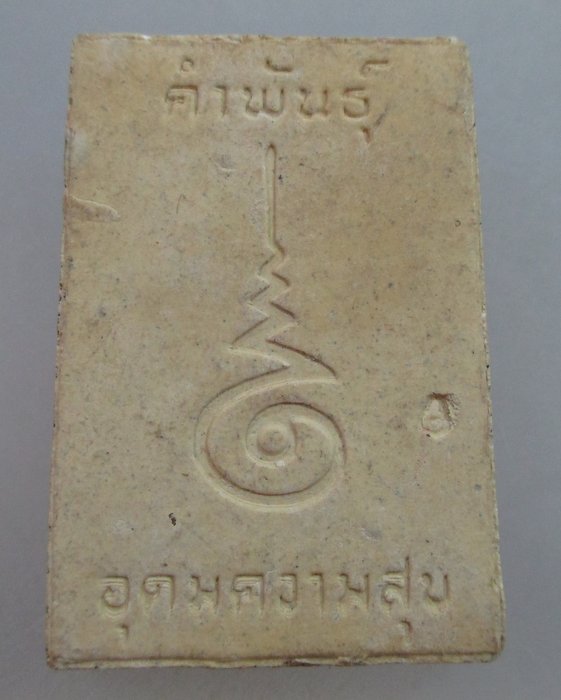 พระสมเด็จอุดมความสุข หลวงปู่คำพันธ์ วัดธาตุมหาชัย จ นครพนม