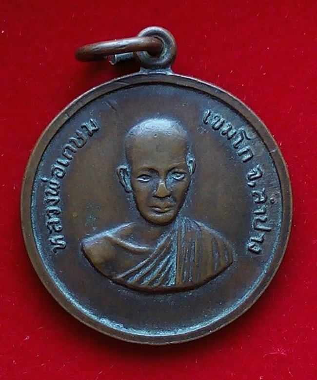เหรียญหลวงพ่อเกษม เขมโก ออกวัดคะตึกเชียงมั่น  ๒๕๑๔