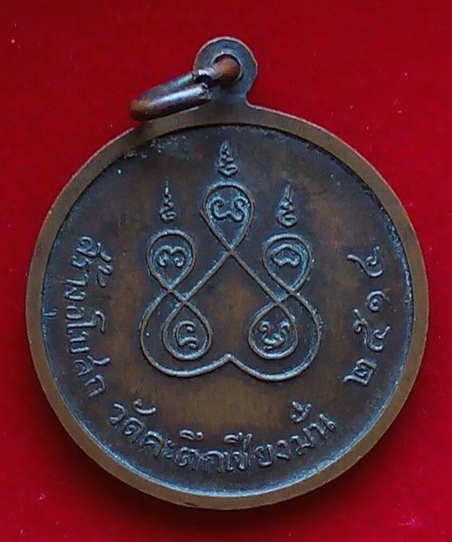 เหรียญหลวงพ่อเกษม เขมโก ออกวัดคะตึกเชียงมั่น  ๒๕๑๔