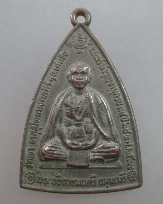20 บาท เหรียญพระอธิการมนตรี วัดพระธาตุสุโทนมงคลคีรีฯ จ แพร่