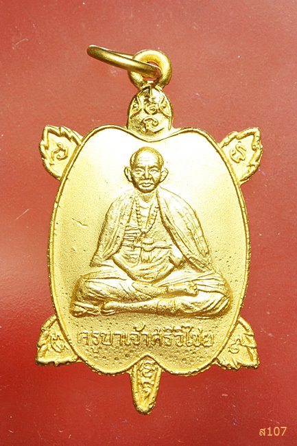 เหรียญเต่า ครูบาศรีวิชัย วัดพระธาตุดอยเต่าคำ อ.เมืองปาน จ.ลำปาง ปี 2541 พร้อมกล่องเดิม