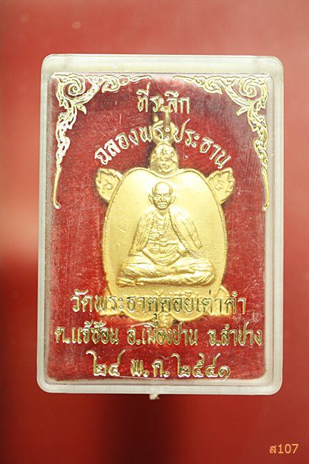 เหรียญเต่า ครูบาศรีวิชัย วัดพระธาตุดอยเต่าคำ อ.เมืองปาน จ.ลำปาง ปี 2541 พร้อมกล่องเดิม