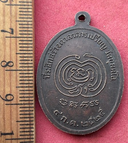 วัดใจเริ่ม 10 บาท กับ เหรียญหลวงพ่อแพ (หนา) วัดบุคคโล จ.กรุงเทพ ปี 2525 …AF92