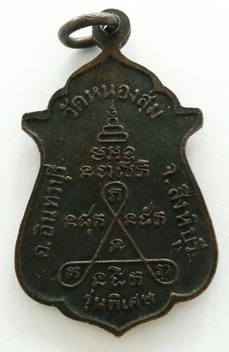 เหรียญจงเจริญ หลวงพ่อจวน วัดหนองสุ่ม สิงห์บุรี ทองแดงรมดำ ปี ๑๘