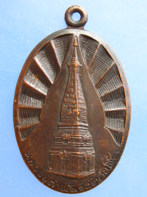 เหรียญพระธาตุพนม หลวงปู่คำพันธ์ ปี2533