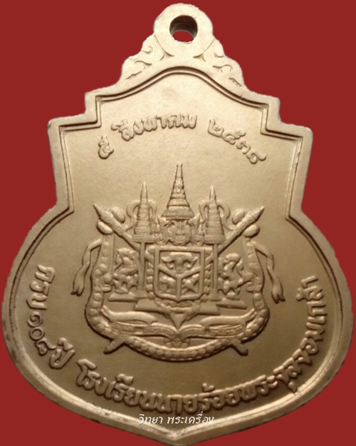 เหรียญรัชกาลที่ 5 ครบรอบ 108 ปี โรงเรียนนายร้อย จปร. ปี 2538 #1