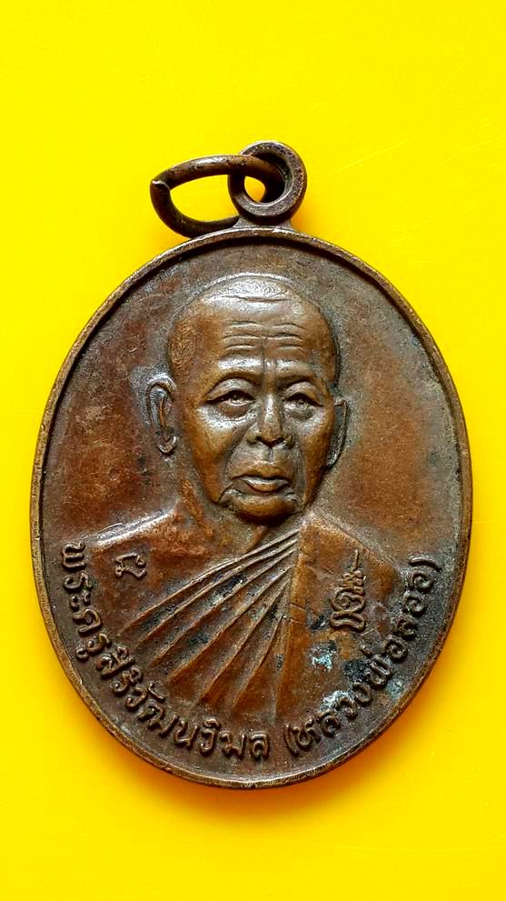 เหรียญพระครูสิริวัฒนวิมล (หลวงพ่อลออ) วัดพิกุลวนาราม จ.ปราจีนบุรี